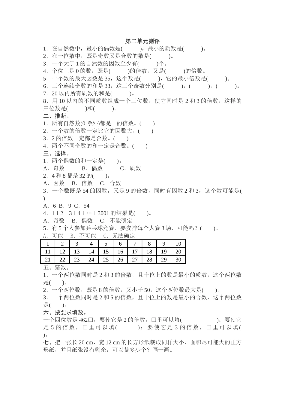 新人教版小学五年级数学下册第二单元测评试卷含答案试卷分析详解_第1页