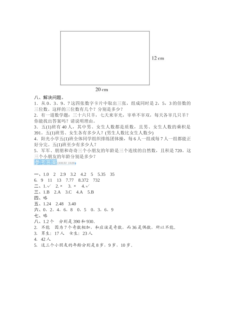 新人教版小学五年级数学下册第二单元测评试卷含答案试卷分析详解_第2页