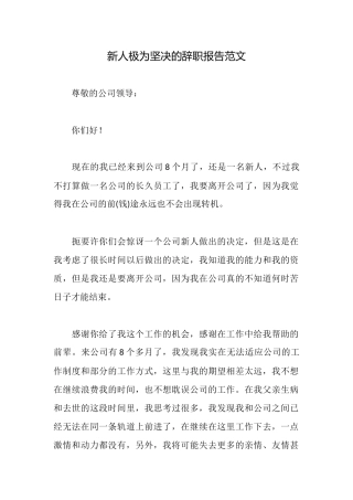 新人极为坚决的辞职报告范文