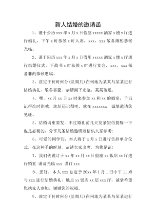 新人结婚的邀请函