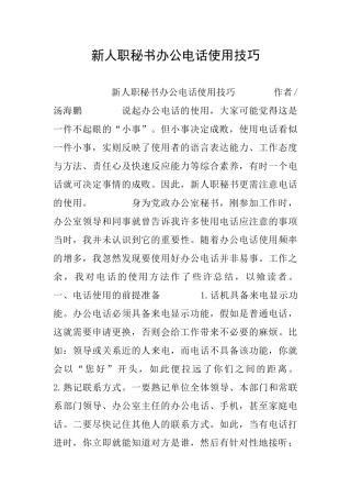 新人职秘书办公电话使用技巧