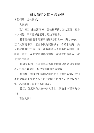 新人简短入职自我介绍