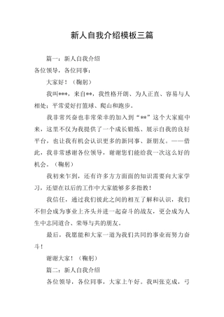 新人自我介绍模板三篇