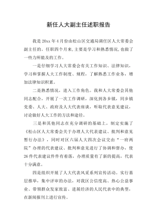 新任人大副主任述职报告