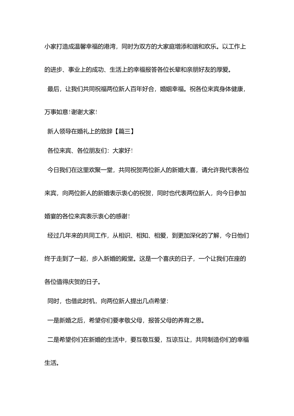 新人领导在婚礼上的致辞_第3页