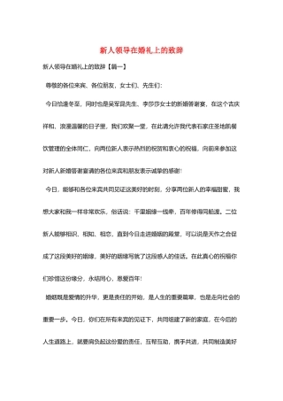 新人领导在婚礼上的致辞