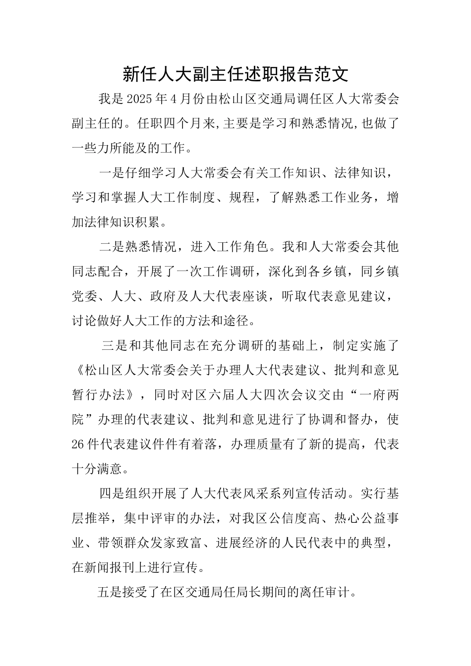 新任人大副主任述职报告范文_第1页
