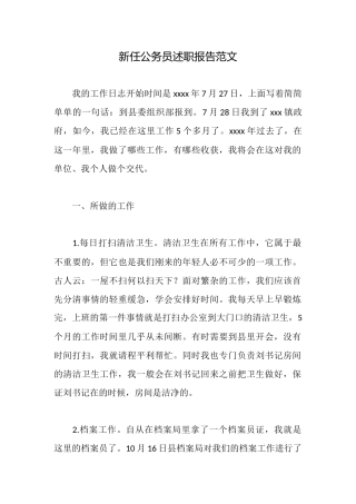 新任公务员述职报告范文