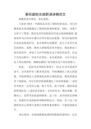 新任副校长就职演讲稿范文