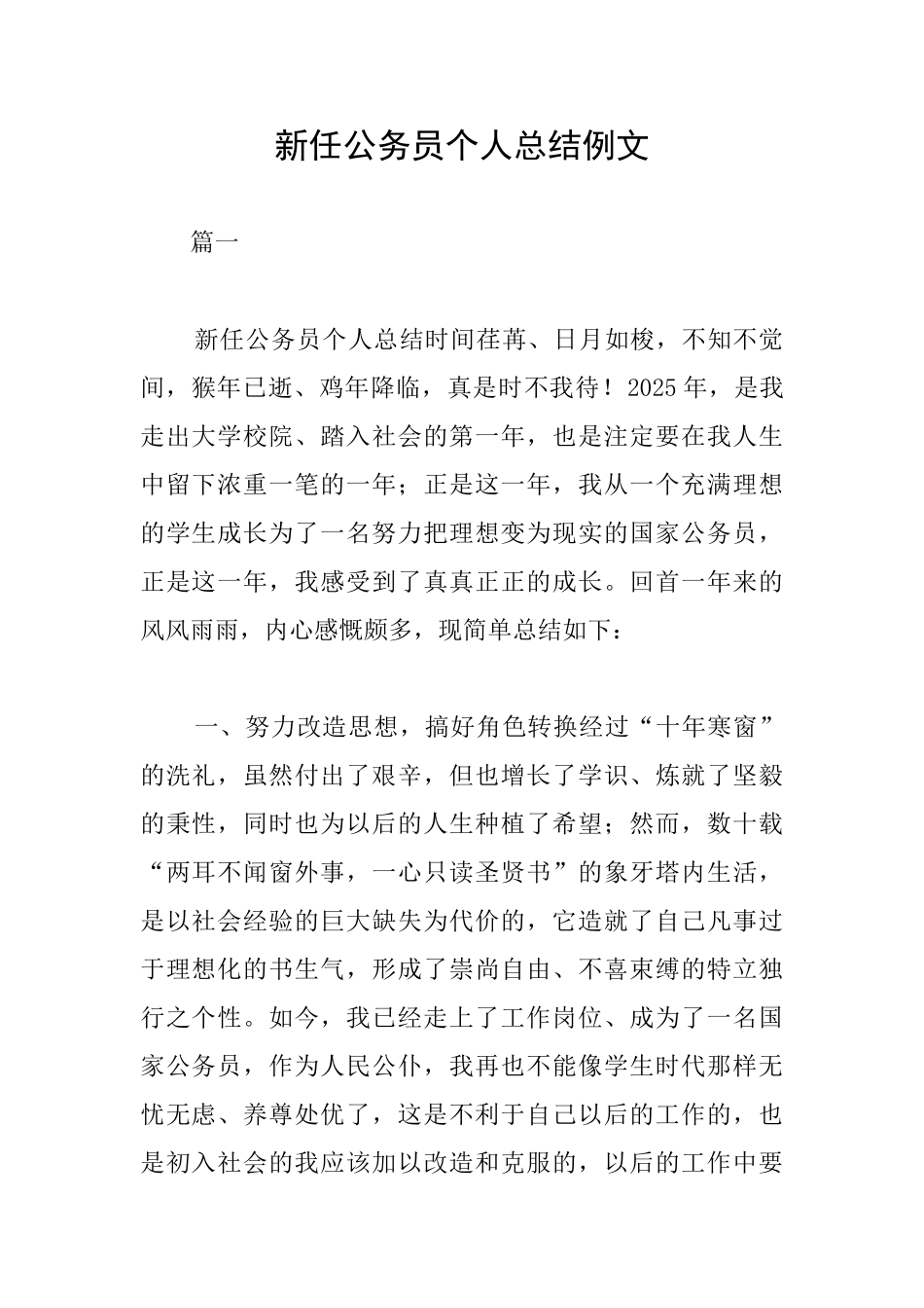 新任公务员个人总结例文_第1页