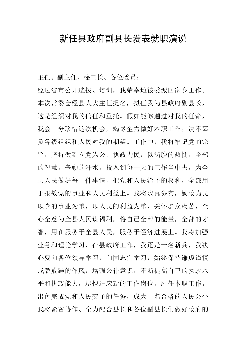 新任县政府副县长发表就职演说_第1页
