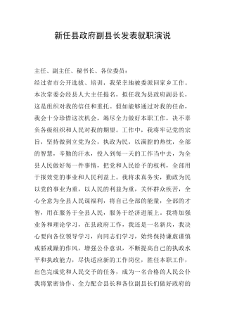 新任县政府副县长发表就职演说