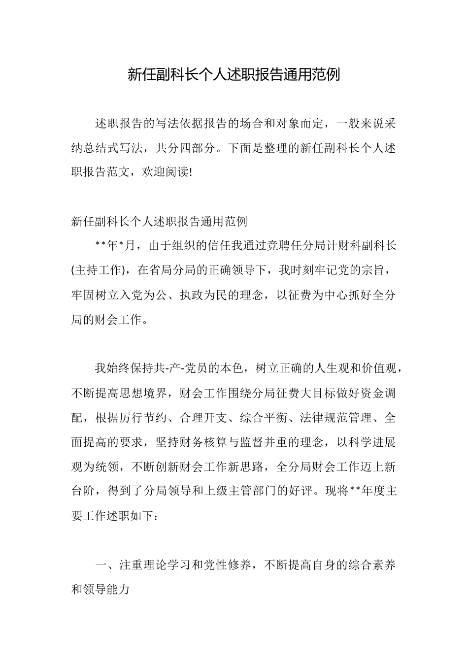 新任副科长个人述职报告通用范例_第1页