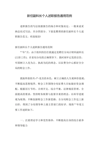 新任副科长个人述职报告通用范例