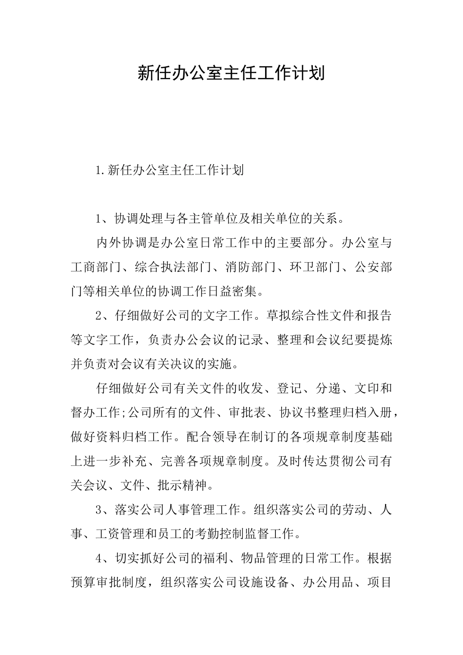 新任办公室主任工作计划_第1页