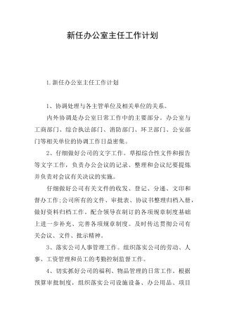 新任办公室主任工作计划
