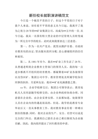 新任校长就职演讲稿范文