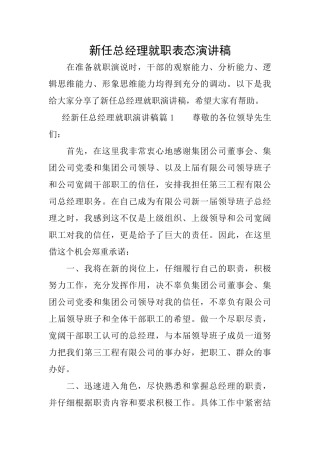 新任总经理就职表态演讲稿