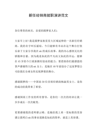 新任经销商就职演讲范文