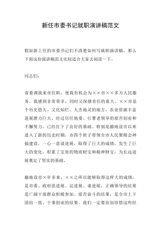 新任市委书记就职演讲稿范文