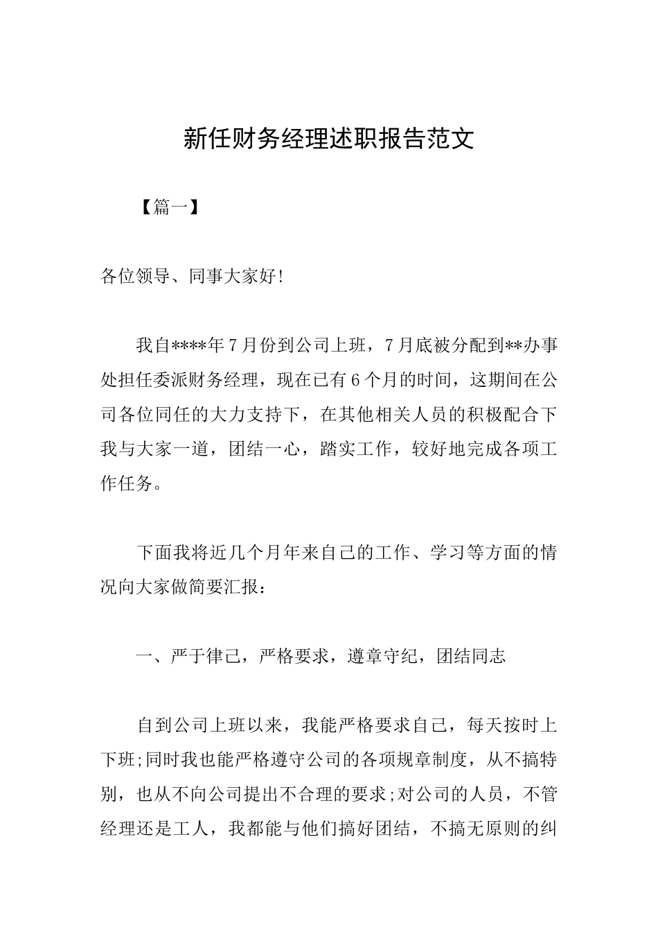 新任财务经理述职报告范文_第1页