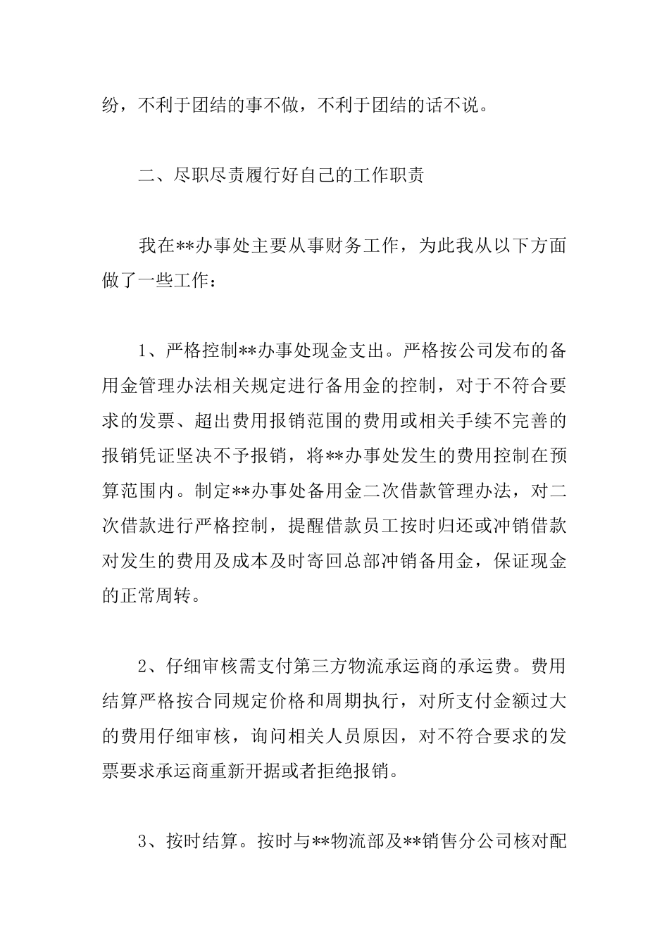 新任财务经理述职报告范文_第2页
