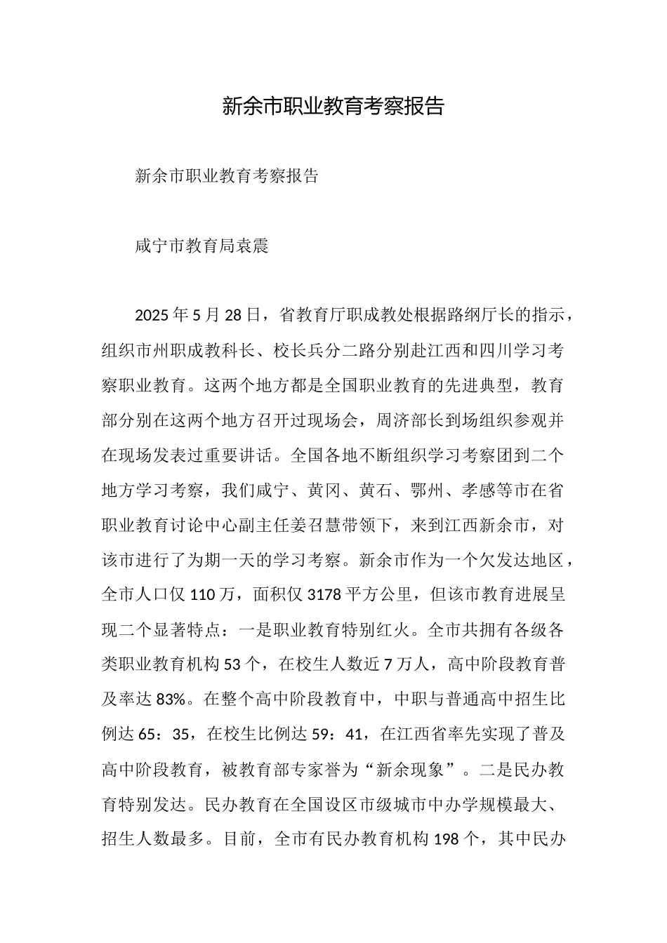 新余市职业教育考察报告_第1页
