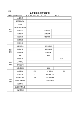 新供应商基本情况调查表