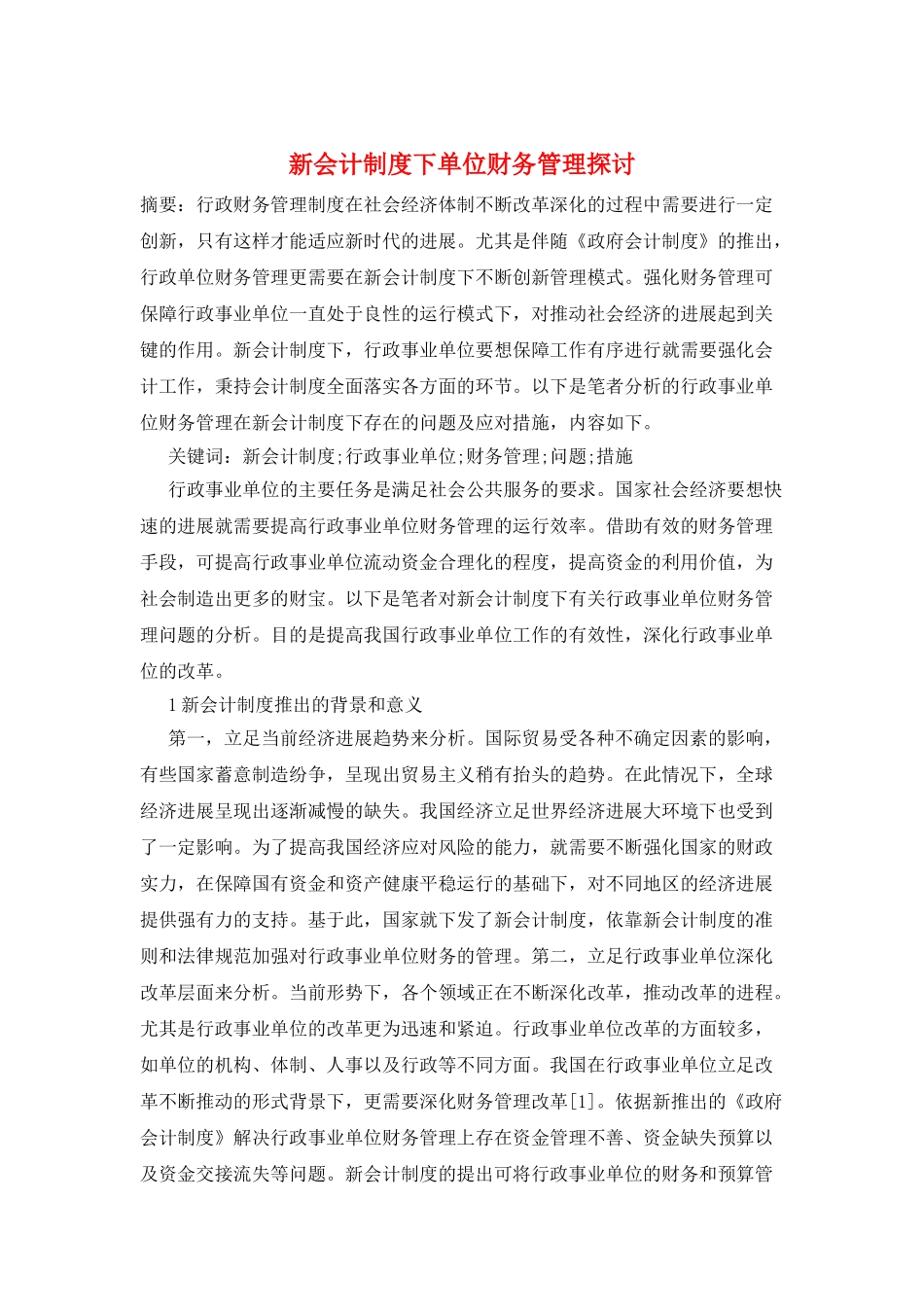 新会计制度下单位财务管理探讨_第1页