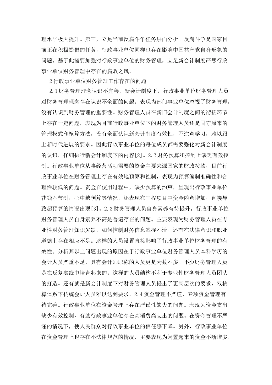 新会计制度下单位财务管理探讨_第2页