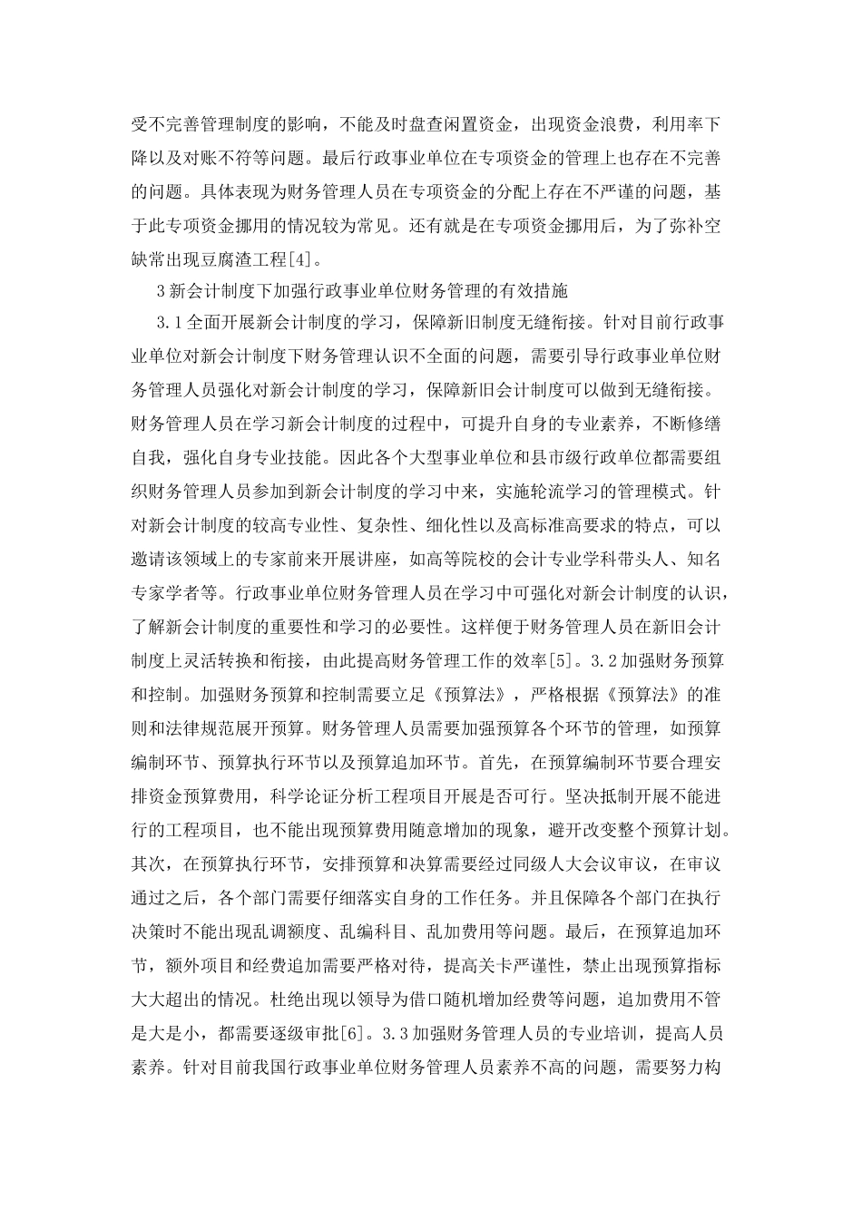 新会计制度下单位财务管理探讨_第3页