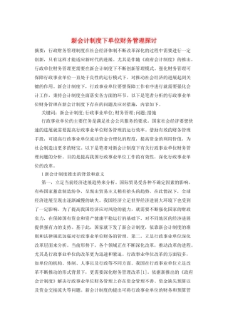 新会计制度下单位财务管理探讨