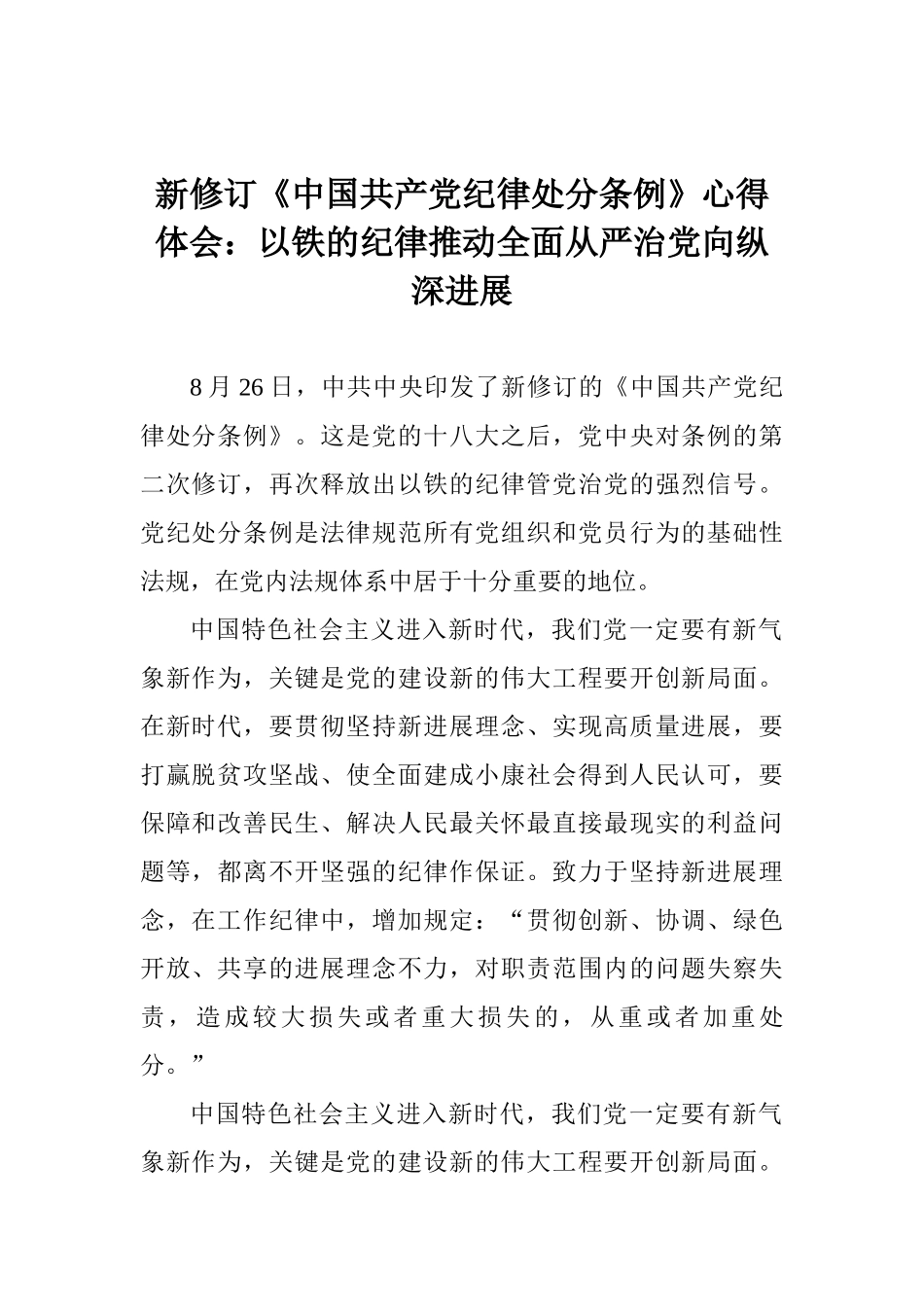 新修订《中国共产党纪律处分条例》心得体会：以铁的纪律推动全面从严治党向纵深发展_第1页