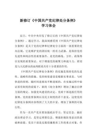 新修订《中国共产党纪律处分条例》学习体会