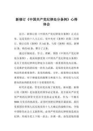 新修订《中国共产党纪律处分条例》心得体会