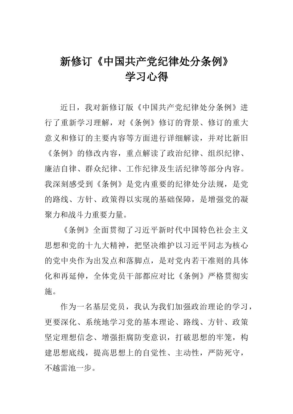 新修订《中国共产党纪律处分条例》学习心得_第1页