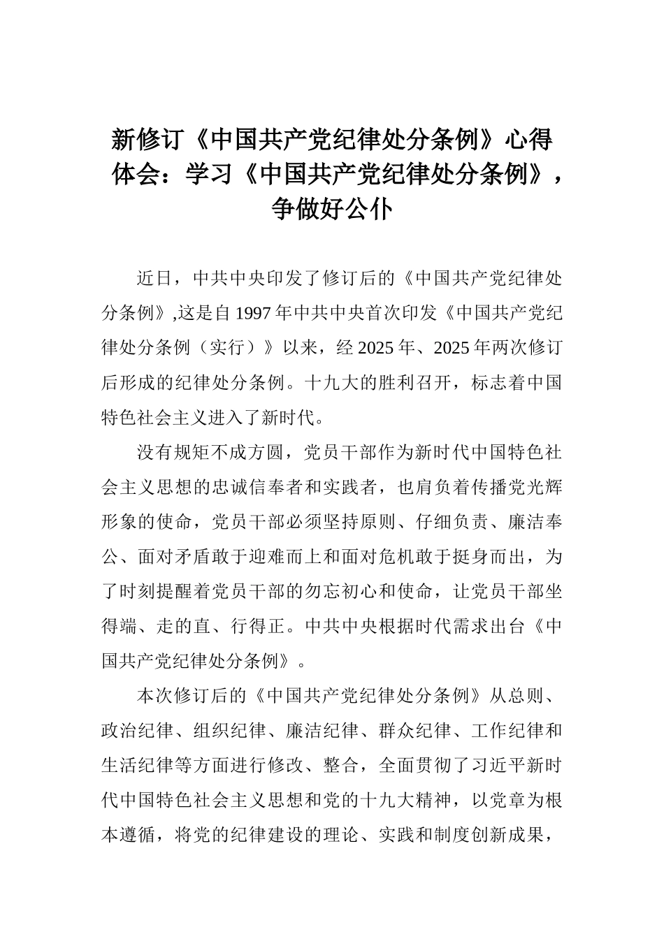 新修订《中国共产党纪律处分条例》心得体会：学习《中国共产党纪律处分条例》争做好公仆_第1页