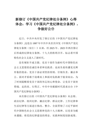 新修订《中国共产党纪律处分条例》心得体会：学习《中国共产党纪律处分条例》争做好公仆