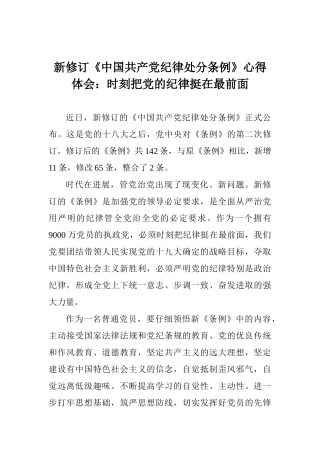 新修订《中国共产党纪律处分条例》心得体会：时刻把党的纪律挺在最前面