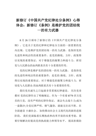 新修订《中国共产党纪律处分条例》心得体会：新修订《条例》是维护党的团结统一的有力武器