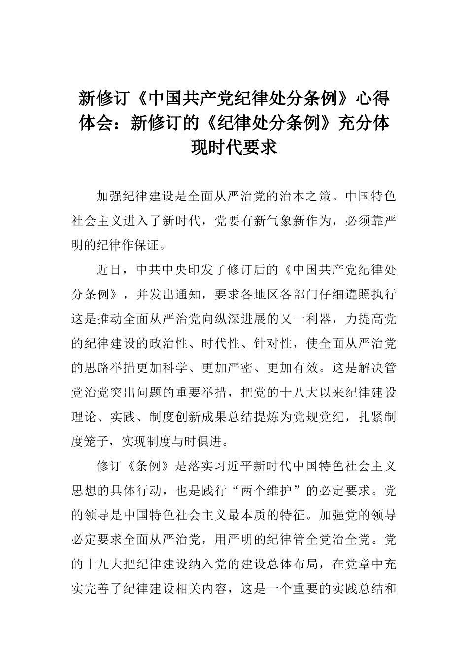 新修订《中国共产党纪律处分条例》心得体会：新修订的《纪律处分条例》充分体现时代要求_第1页