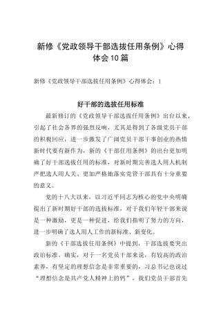 新修《党政领导干部选拔任用条例》心得体会10篇