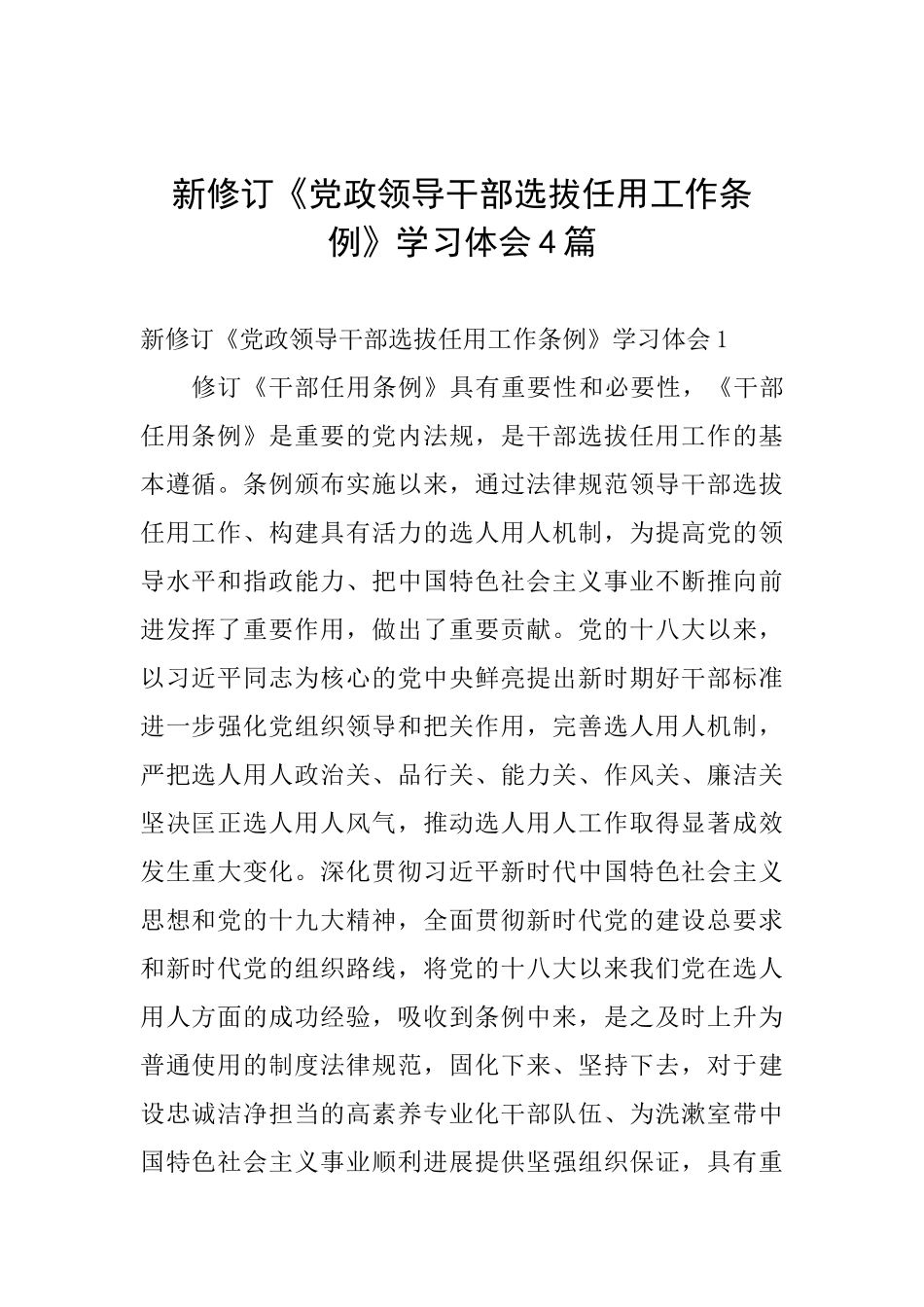 新修订《党政领导干部选拔任用工作条例》学习体会4篇_第1页