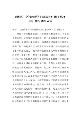 新修订《党政领导干部选拔任用工作条例》学习体会4篇