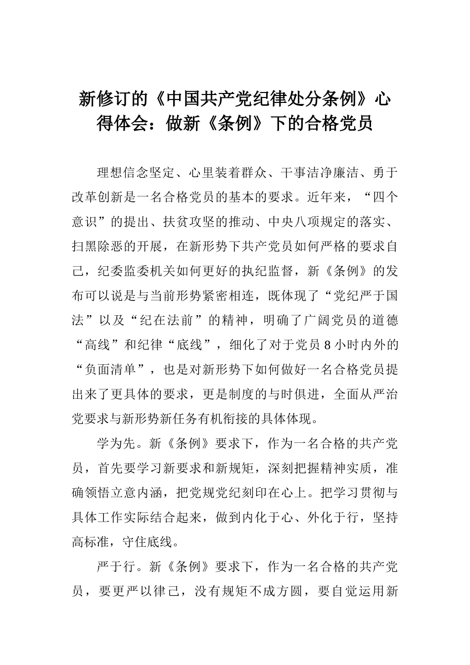 新修订的《中国共产党纪律处分条例》心得体会：做新《条例》下的合格党员_第1页