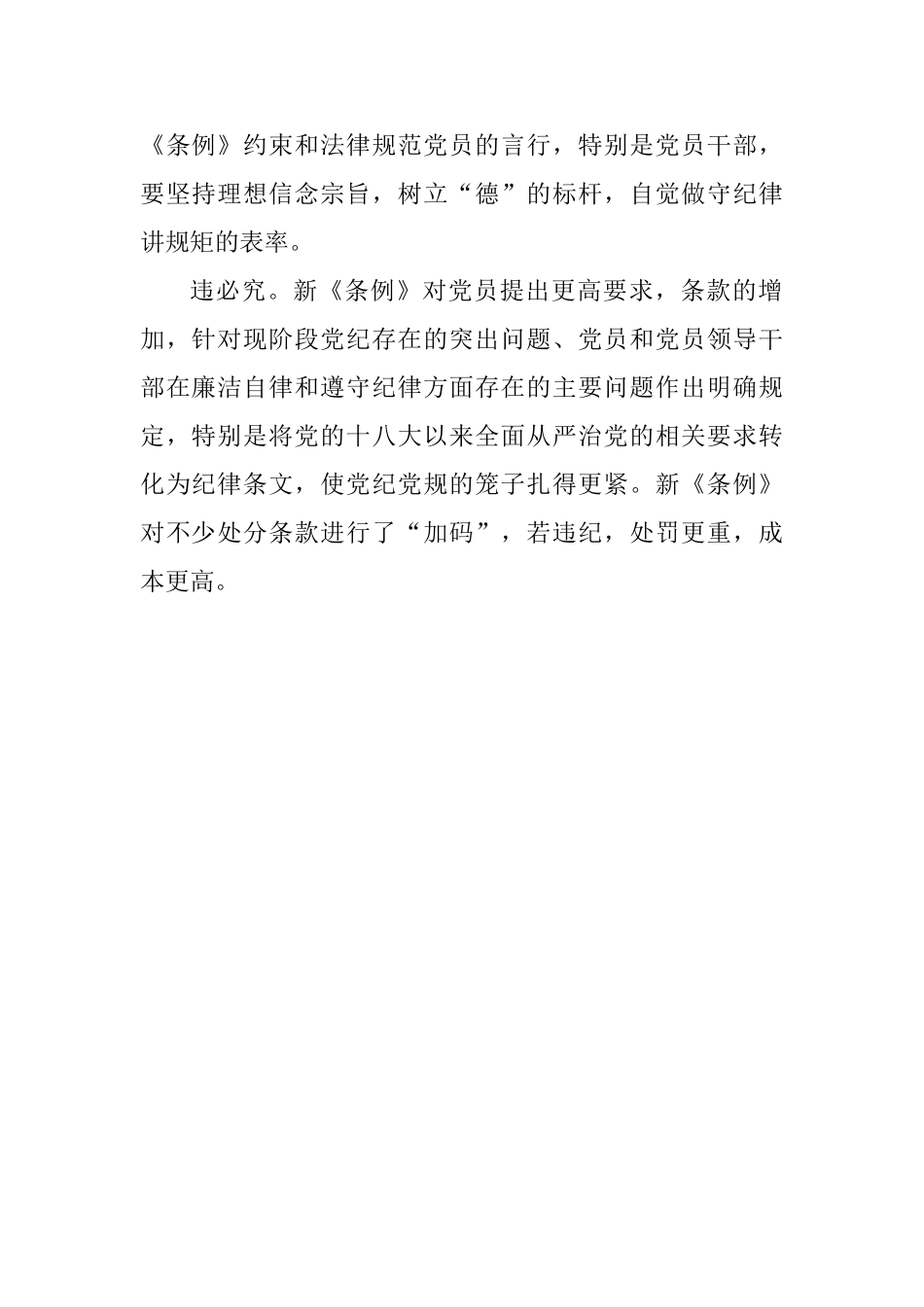新修订的《中国共产党纪律处分条例》心得体会：做新《条例》下的合格党员_第2页