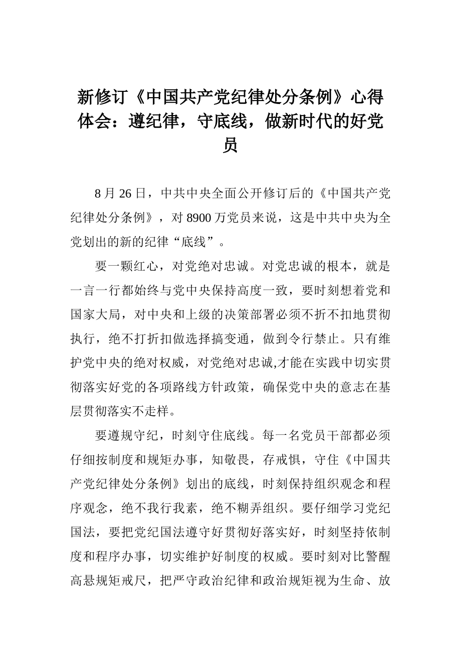 新修订《中国共产党纪律处分条例》心得体会：遵纪律守底线做新时代的好党员_第1页