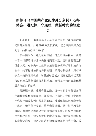 新修订《中国共产党纪律处分条例》心得体会：遵纪律守底线做新时代的好党员