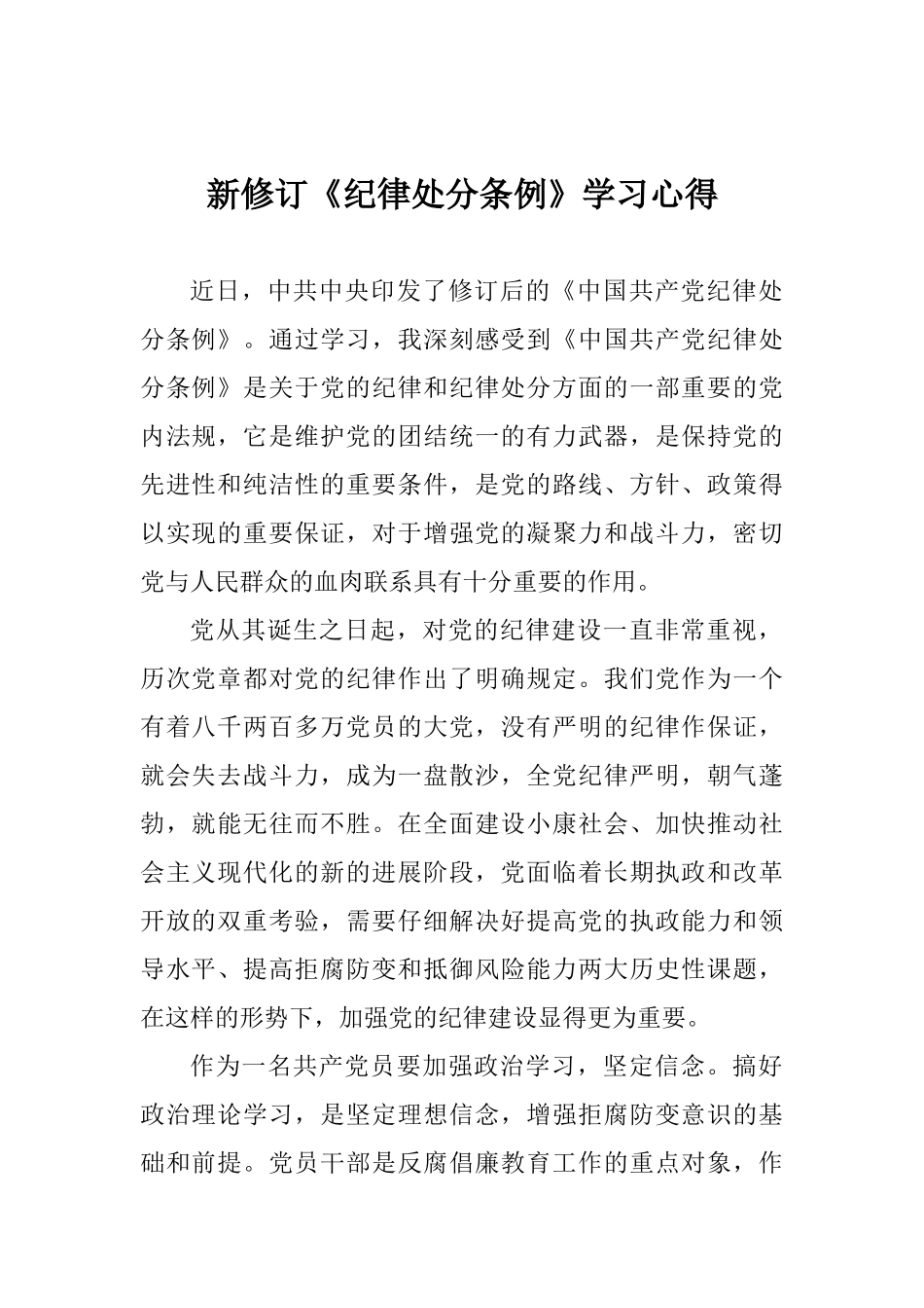 新修订《纪律处分条例》学习心得_第1页