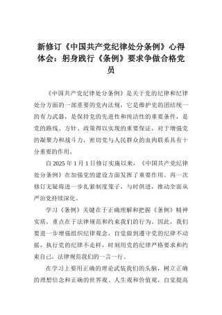 新修订《中国共产党纪律处分条例》心得体会：躬身践行《条例》要求争做合格党员
